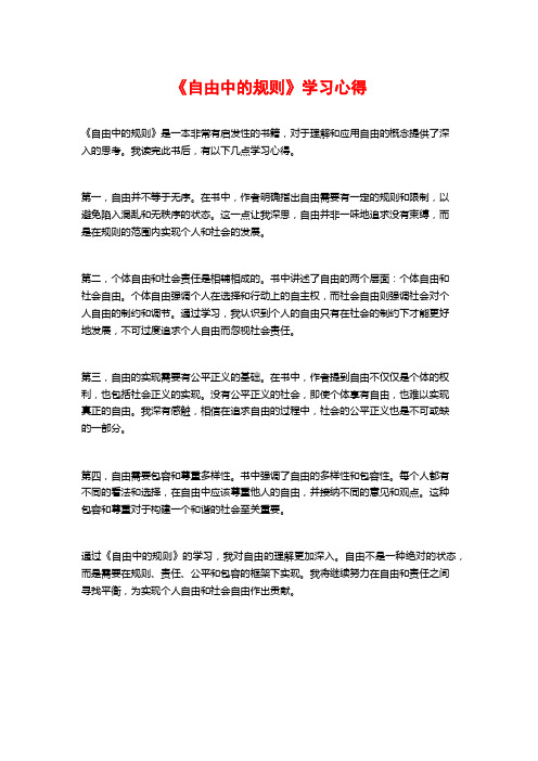 《自由中的规则》学习心得