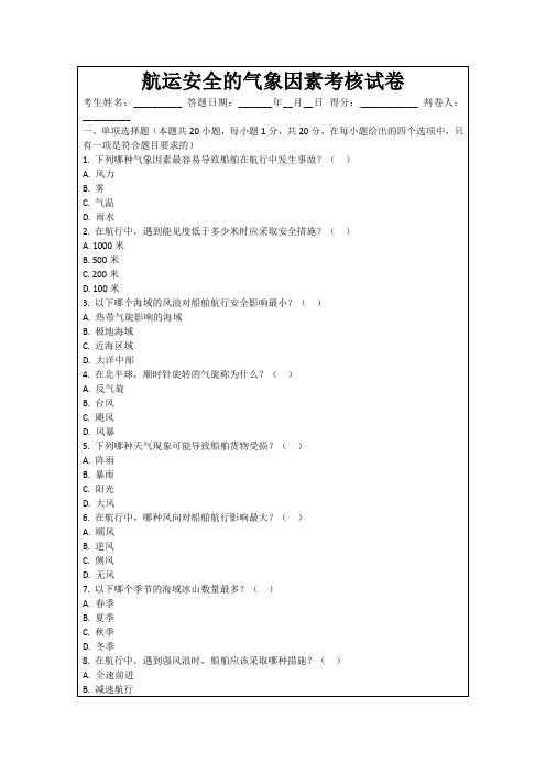 航运安全的气象因素考核试卷