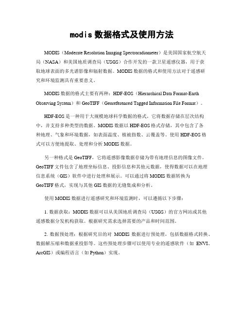 modis数据格式及使用方法