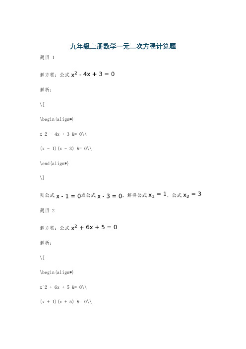 九年级上册数学一元二次方程计算题