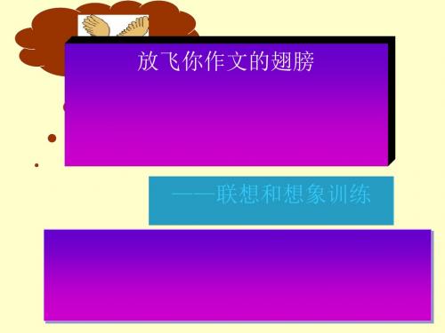 放飞你作文的翅膀——联想和想象训练ppt1