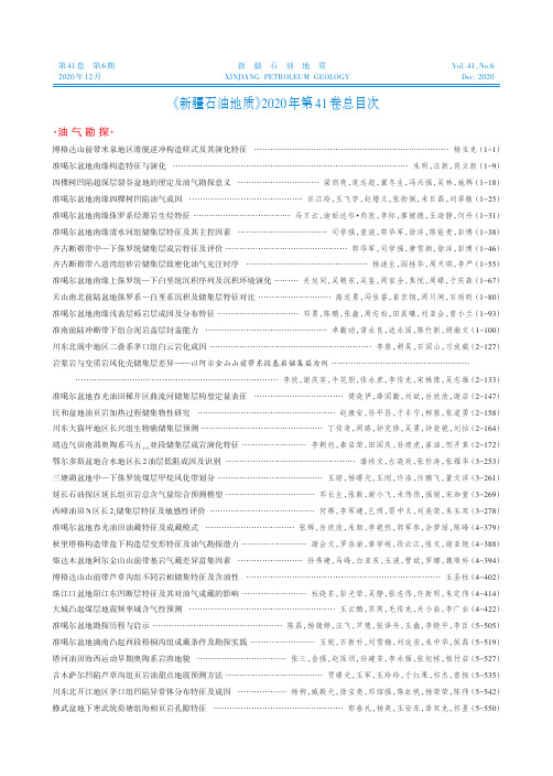 《新疆石油地质》2020年第41卷总目次