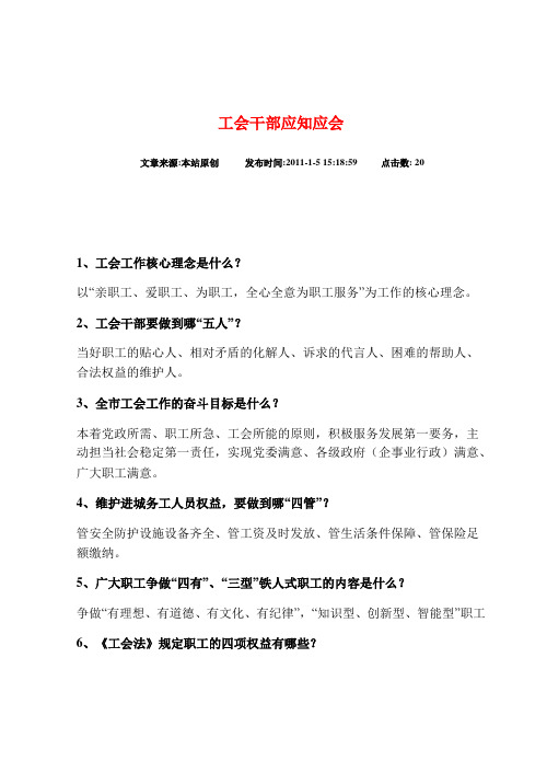 工会工作应知应会知识要点