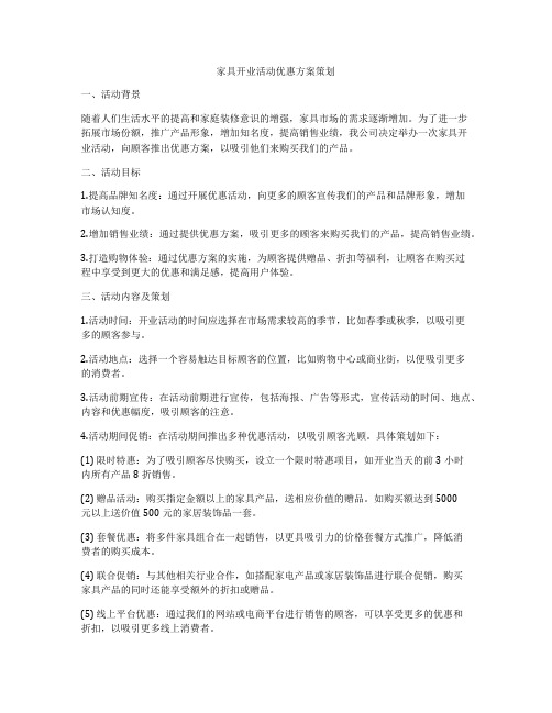 家具开业活动优惠方案策划