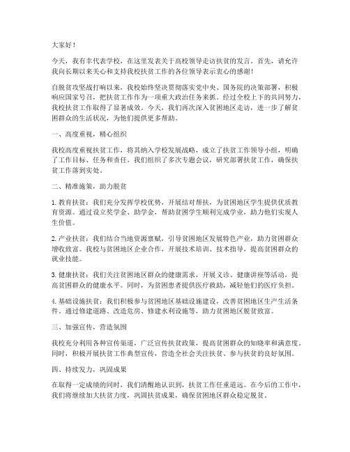 高校领导走访扶贫发言稿