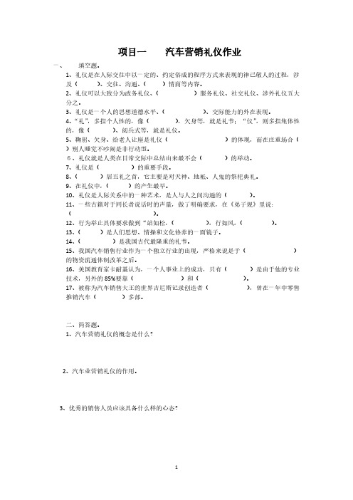 汽车营销礼仪作业