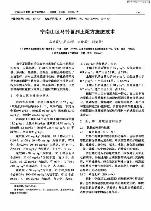 宁南山区马铃薯测土配方施肥技术