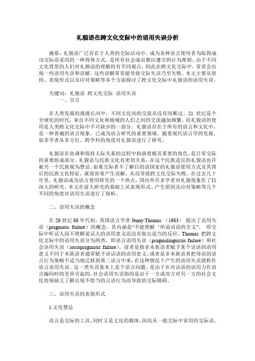 礼貌语在跨文化交际中的语用失误分析