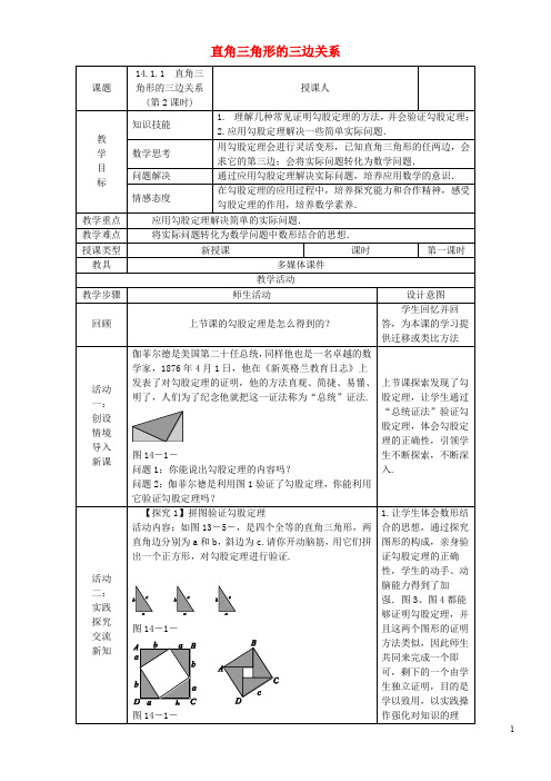 2020八年级数学上册 第14章 勾股定理 14.1 勾股定理 14.1.1 直角三角形的三边关系(第2课时)教案