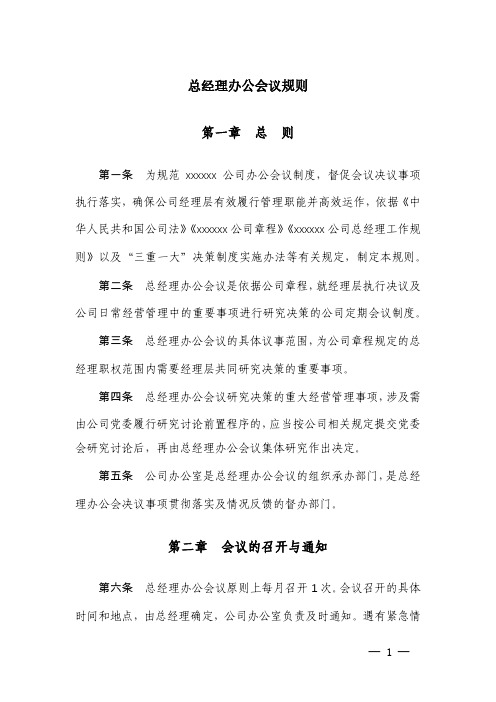 公司总经理办公会议规则