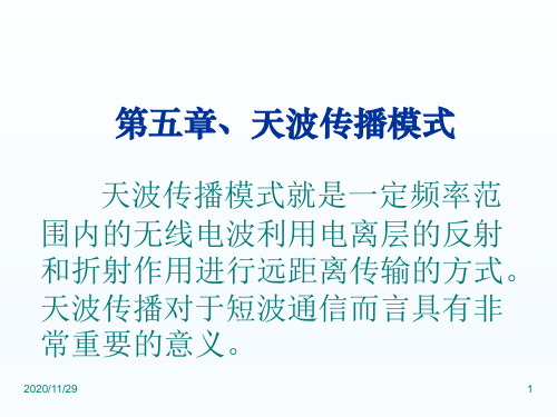 《电波传播理论》课件 天波传播模式