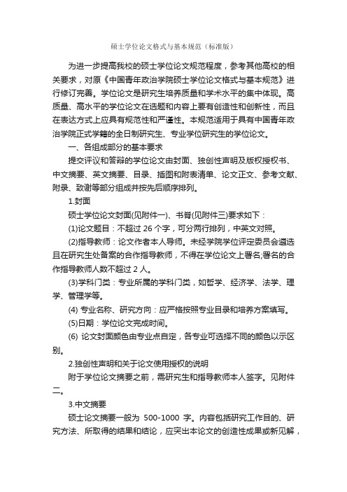 硕士学位论文格式与基本规范（标准版）_论文格式_