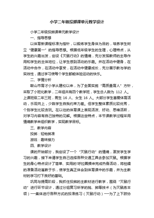 小学二年级投掷课单元教学设计