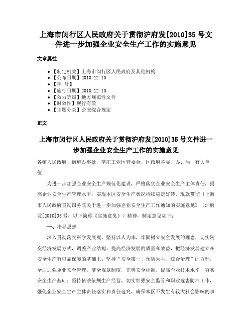 上海市闵行区人民政府关于贯彻沪府发[2010]35号文件进一步加强企业安全生产工作的实施意见