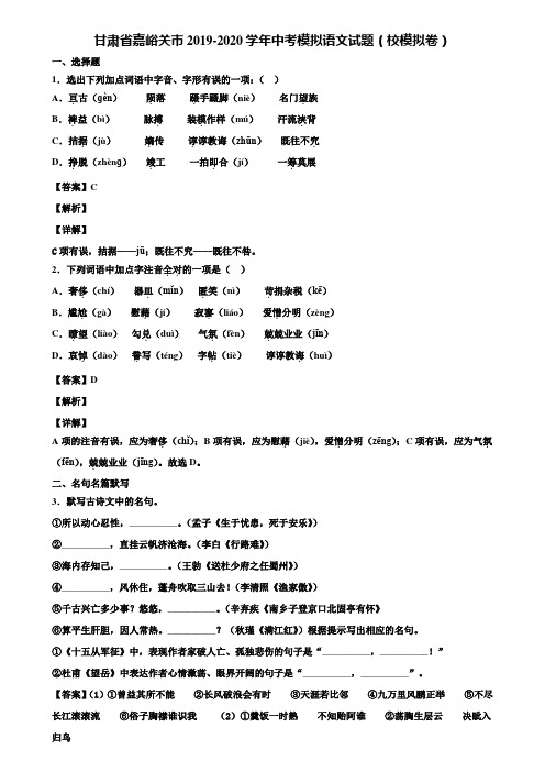 甘肃省嘉峪关市2019-2020学年中考模拟语文试题(校模拟卷)含解析