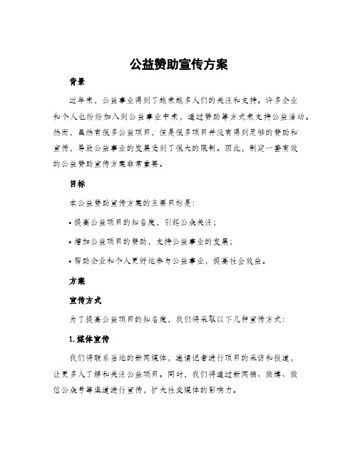 公益赞助宣传方案