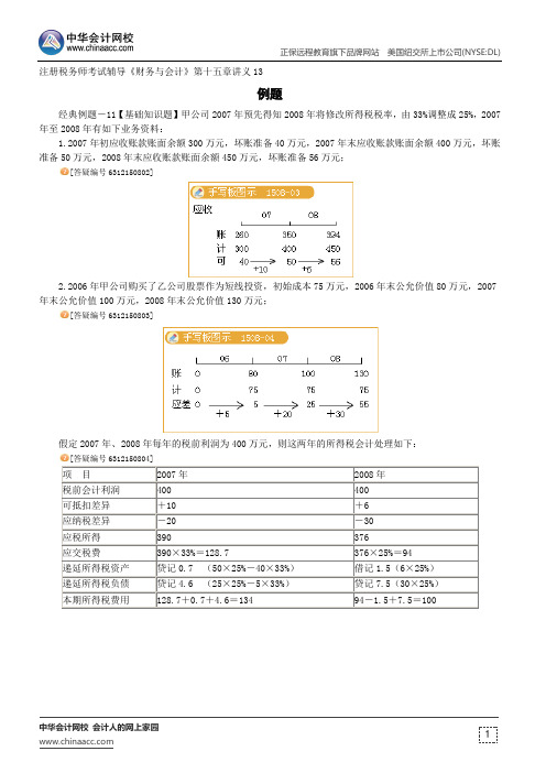 例题--注册税务师辅导《财务与会计》第十五章讲义13