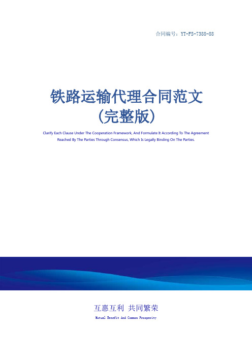 铁路运输代理合同范文(完整版)