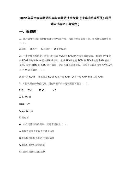 2022年云南大学数据科学与大数据技术专业《计算机组成原理》科目期末试卷B(有答案)