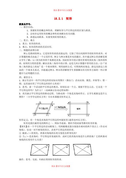 【最新人教版初中数学精选】第1套第1套人教初中数学八下  18.2 特殊平行四边形教案.doc