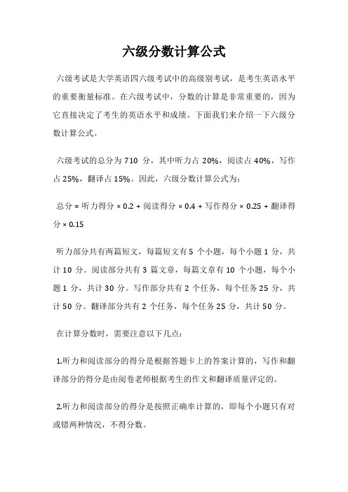 六级分数计算公式