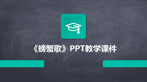 《螃蟹歌》PPT教学课件