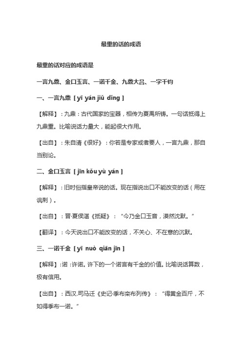 最重的话的成语