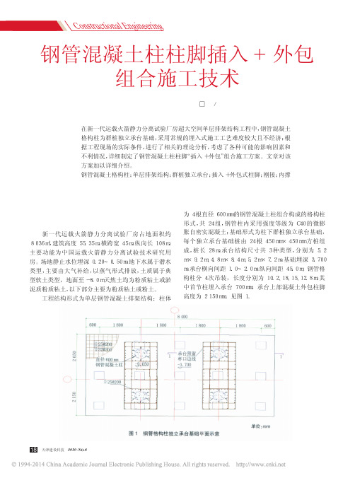 钢管混凝土柱柱脚插入_外包组合施工技术