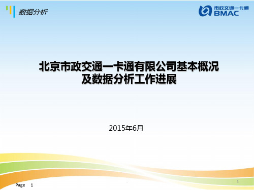 北京一卡通基本概况及数据分析进展PPT课件