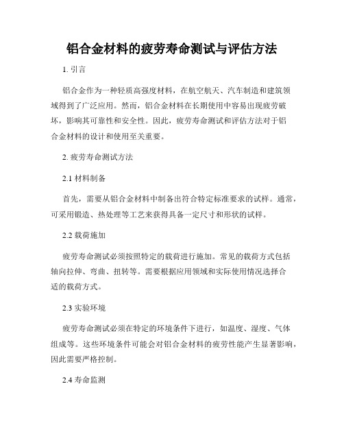 铝合金材料的疲劳寿命测试与评估方法