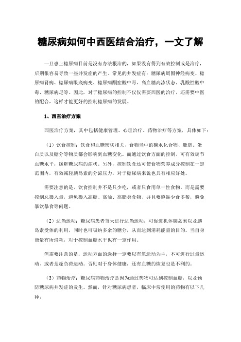 糖尿病如何中西医结合治疗，一文了解