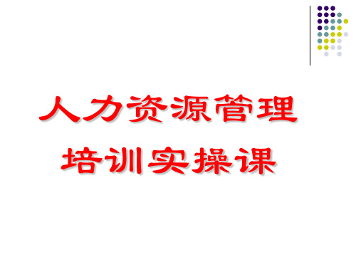 人力资源管理培训实操课(ppt 104页)