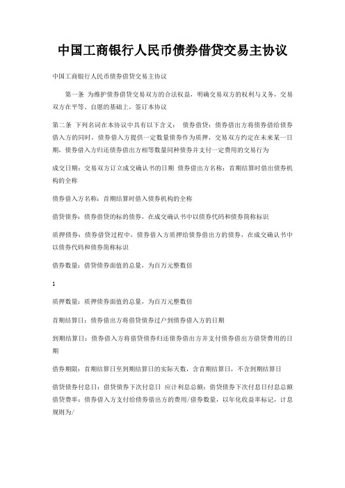 中国工商银行人民币债券借贷交易主协议