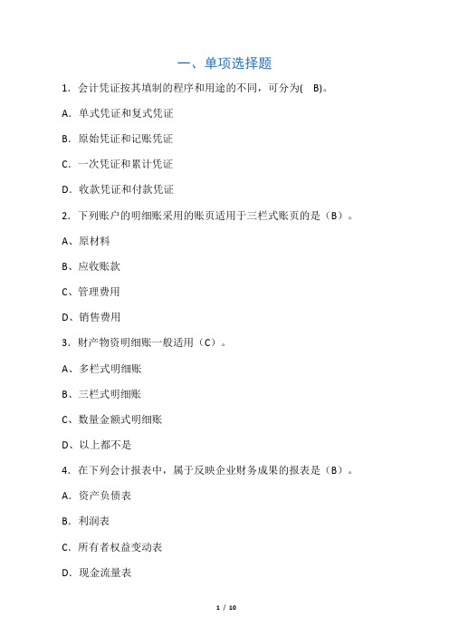 会计第二次作业1.会计凭证按其填制的程序和用途的不同,可分为 (  B  )。