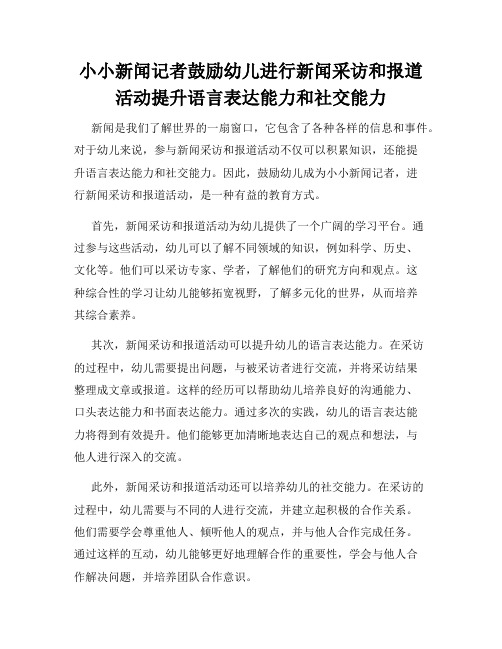 小小新闻记者鼓励幼儿进行新闻采访和报道活动提升语言表达能力和社交能力