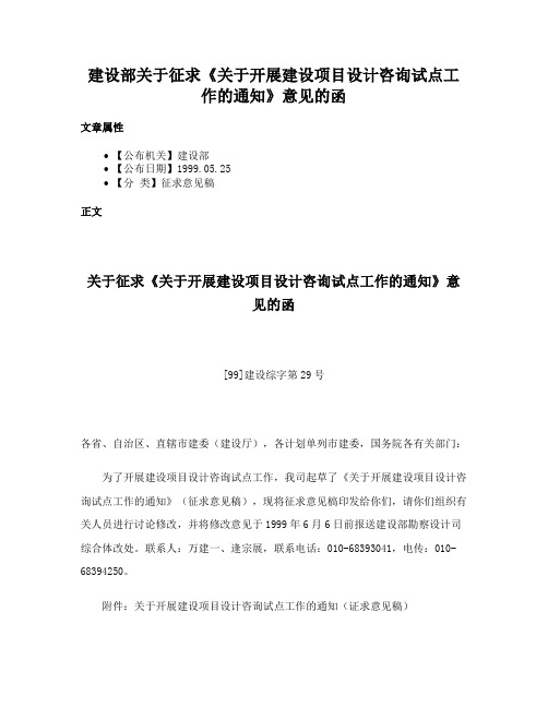 建设部关于征求《关于开展建设项目设计咨询试点工作的通知》意见的函