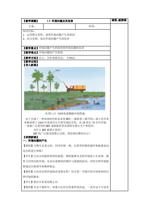 13环境问题及其危害教学设计