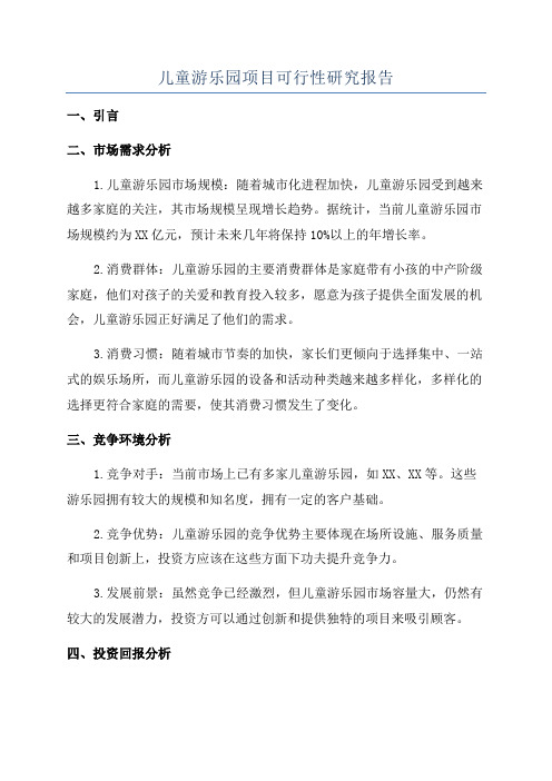 儿童游乐园项目可行性研究报告