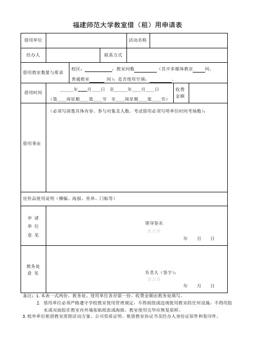 福建师范大学教室借(租)用申请表