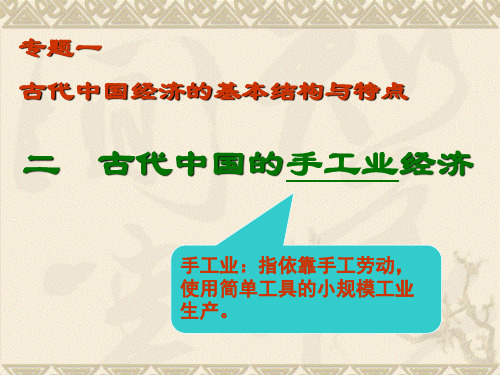 高中历史必修二《专题一古代中国经济的基本结构和特点二古代中国的手工业经济》2032人民版PPT课件