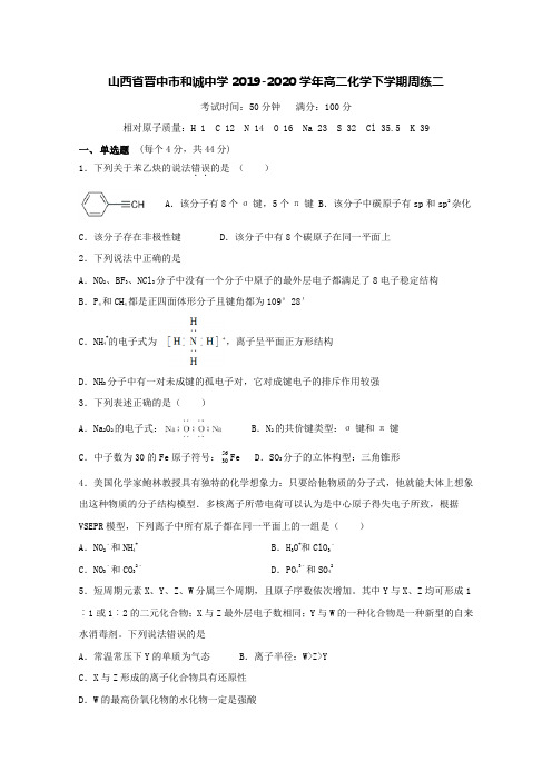 山西省晋中市和诚中学2019-2020学年高二化学下学期周练二[含答案]