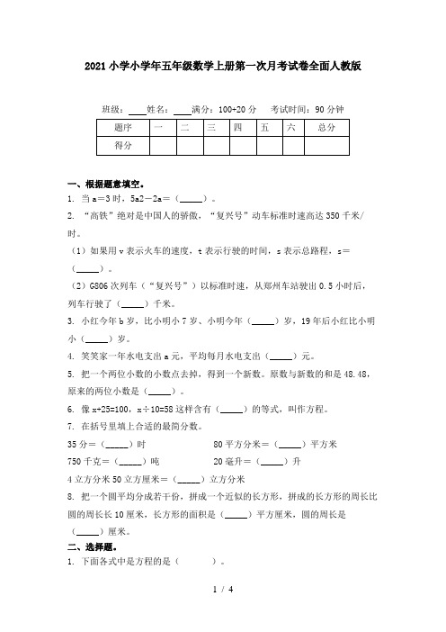 2021小学小学年五年级数学上册第一次月考试卷全面人教版