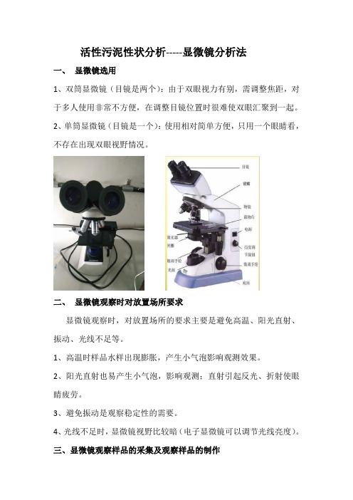 活性污泥性状分析-----显微镜分析法