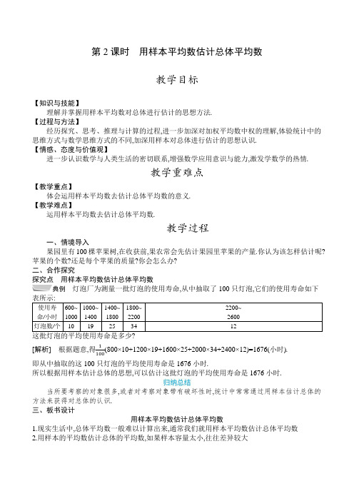 人教版八年级数学下册教案  20-1-1 第2课时 用样本平均数估计总体平均数