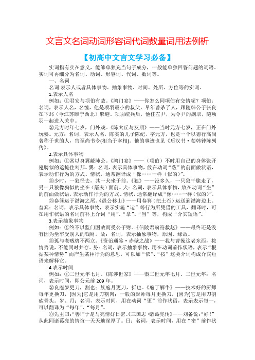 文言文名词动词形容词代词数量词用法例析【初高中文言文学习必备】