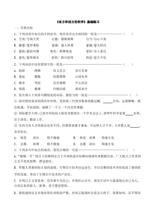 苏教版高中语文必修三 第3专题 《东方和西方的科学》基础练习1