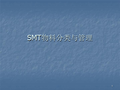 SMT物料的分类与管理ppt课件