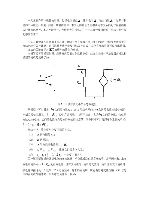 三极管电路分析