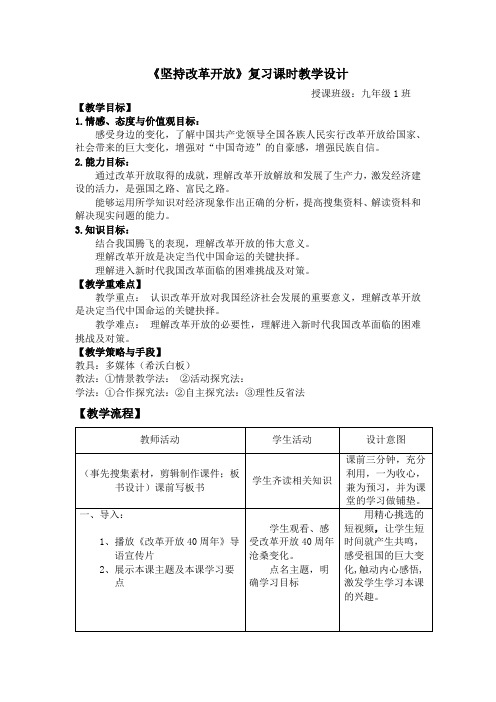 部编人教版初中九年级上册道德与法治《第一课踏上强国之路：坚持改革开放》优课教案_0