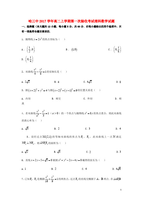 黑龙江省哈尔滨市第三中学高二数学上学期第一次验收考